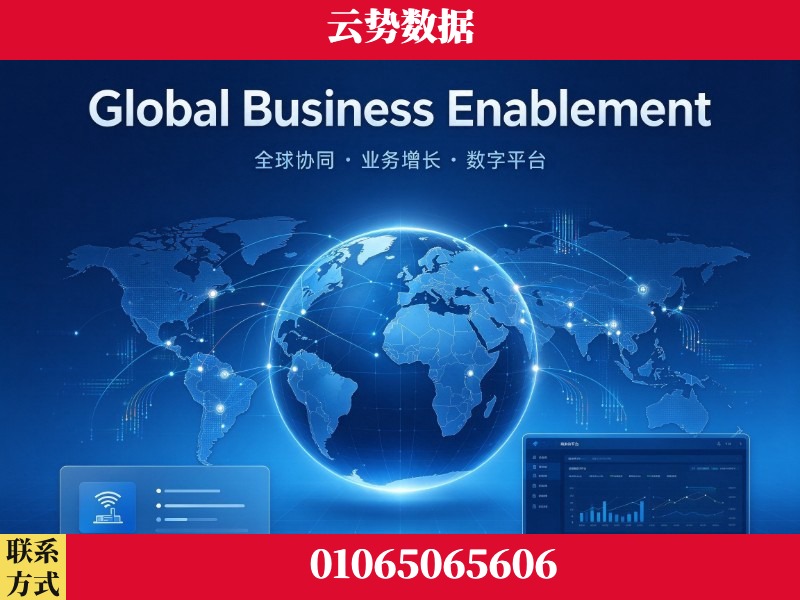 周口-Global Business Enablement