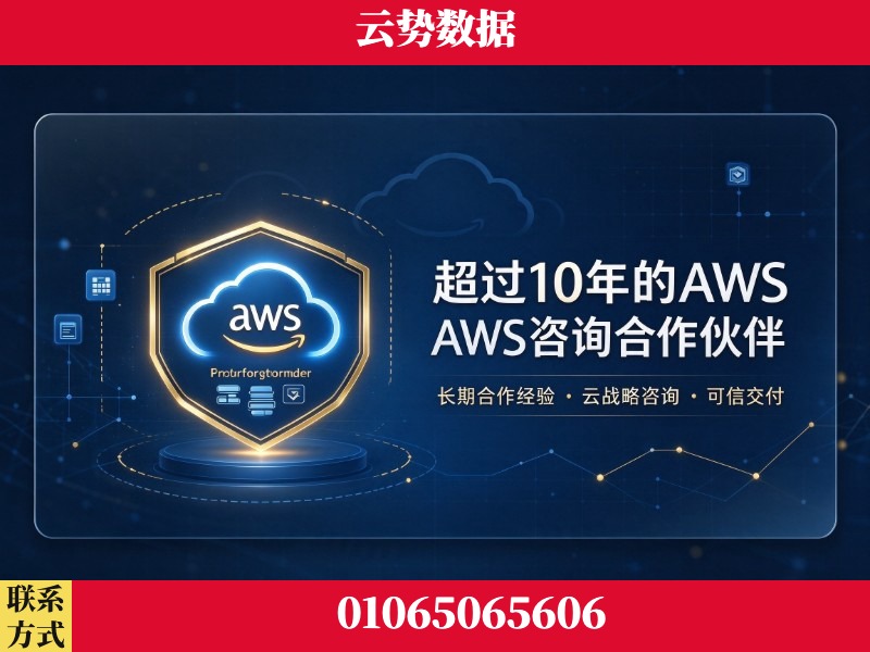 周口-超过10年的aws 咨询合作伙伴